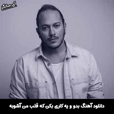 دانلود آهنگ بدو و یه کاری بکن که قلب من آشوبه اشوان